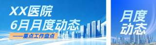 医院月度动态蓝色公众号双封面 模板ID:s8183