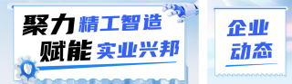 制造业企业动态宣传公众号双封面 模板ID:s8184