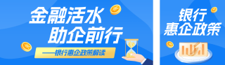 银行惠企政策解读蓝色公众号双封面 模板ID:s8185