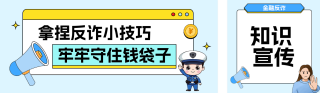 金融反诈宣传蓝色公众号双封面 模板ID:s8186