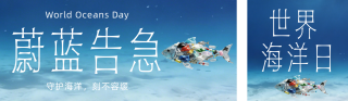 世界海洋日主题宣传简约公众号双封面 模板ID:s8187