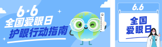 全国爱眼日健康知识科普公众号双封面 模板ID:s8188