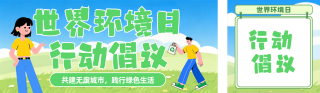 世界环境日行动倡议公众号双封面 模板ID:s8190