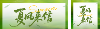 简约清新夏季祝福夏日来信公众号双封面 模板ID：s8193