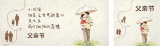 父亲节手绘怀旧风祝福公众号双封面 模板ID:s8197
