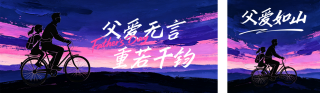 父亲节祝福宣传公众号双封面 模板ID：s8200