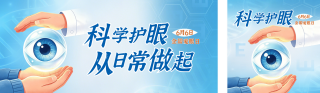 全国爱眼日爱护眼睛宣传公众号双封面 模板ID：s8202
