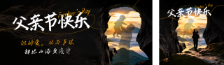 父亲节剪影宣传祝福公众号双封面 模板ID：s8203