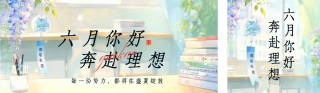 清新六月你好高考加油日签公众号双封面 模板ID:s8204