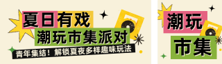 复古撞色夏日市集活动宣传公众号双封面 模板ID:s8205