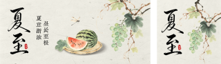 夏至手绘水墨风祝福公众号双封面 模板ID:s8206