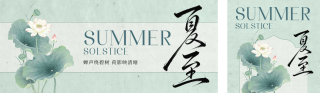 夏至中国风手绘祝福公众号双封面 模板ID：s8207