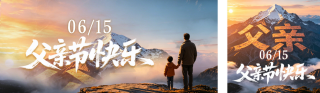 温馨父亲节山峰艺术字祝福公众号双封面 模板ID:s8209