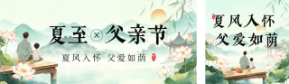 父亲节遇上夏至节气祝福公众号双封面 模板ID：s8210