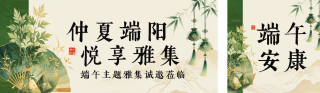 国风端午节活动祝福公众号双封面 模板ID:s8212