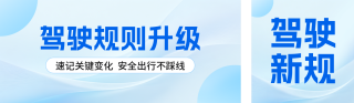 驾驶新规发布公众号双封面 模板ID:s8214