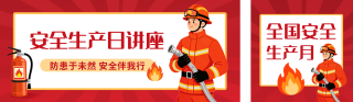 全国安全生产月主题讲座宣传公众号双封面 模板ID：s8216