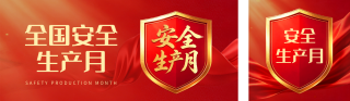 全国安全生产月主题宣传公众号双封面 模板ID：s8218
