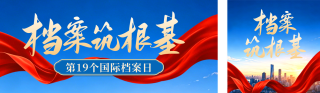 国际档案日主题宣传公众号双封面 模板ID:s8223