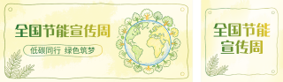 全国节能宣传周宣传涂鸦公众号双封面 模板ID:s8224