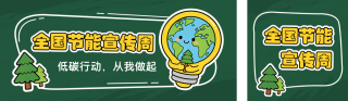 全国节能宣传周主题宣传公众号双封面 模板ID:s8225