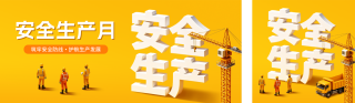 安全生产月宣传公众号双封面 模板ID：s8226
