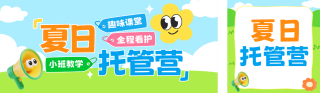 暑假托管招生宣传公众号双封面 模板ID:s8231