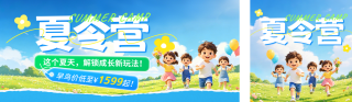 夏令营招生宣传公众号双封面 模板ID:s8232