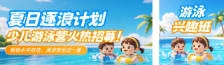 游泳兴趣班招生公众号双封面 模板ID：s8233