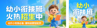幼小衔接招生宣传公众号双封面 模板ID:s8234