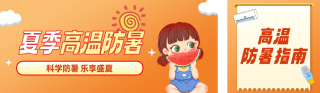 夏季高温防暑指南简约公众号双封面 模板ID:s8235