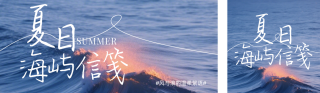 夏季文艺文案分享蓝色公众号双封面 模板ID：s8237