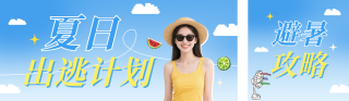夏季避暑攻略指南蓝色公众号双封面 模板ID：s8239