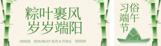 端午节习俗介绍绿色公众号双封面 模板ID:s8242