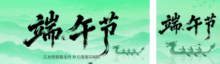 端午节节日祝福绿色简约公众号双封面 模板ID:s8246