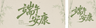 端午节节日祝福棕色简约公众号双封面 模板ID：s8247
