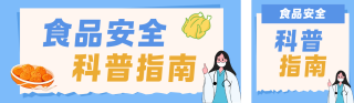 食品安全知识科普蓝色公众号双封面 模板ID:s8248