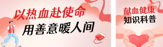 献血健康知识科普红色公众号双封面 模板ID:s8249