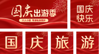 国庆旅游公众号套图 模板ID:s825