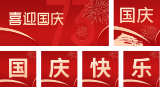 国庆文艺晚会公众号套图 模板ID：s826