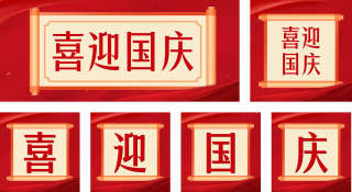 喜迎国庆公众号套图 模板ID：s827