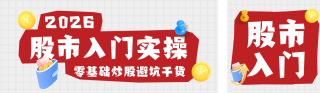 股市新手入门指南公众号双封面 模板ID:s8579