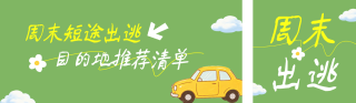 周末旅游出行地推荐公众号双封面 模板ID：s8580
