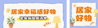 居家幸福好物推荐公众号双封面 模板ID:s8581