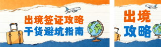 出境签证办理攻略公众号双封面 模板ID：s8582