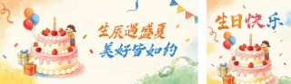 生日祝福手绘公众号双封面 模板ID:s8584