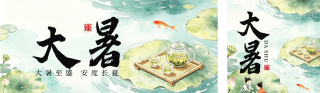 水墨大暑节气习俗祝福公众号双封面 模板ID：s8591