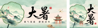水墨中国风大暑节气公众号双封面 模板ID:s8592