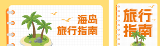 海岛旅行指南分享公众号双封面 模板ID:s8593