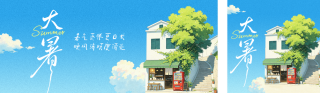 大暑手绘节气公众号双封面 模板ID：s8595